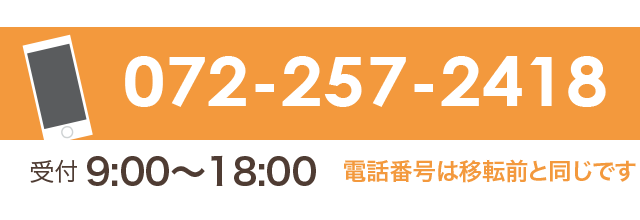 電話:072-257-2418