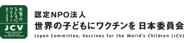 認定NPO法人 世界の子どもにワクチンを 日本委員会