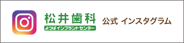 松井歯科のインスタグラム。