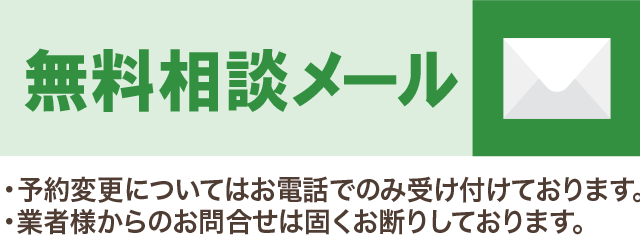 無料相談メール