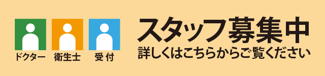 堺市の松井歯科、スタッフの求人募集。