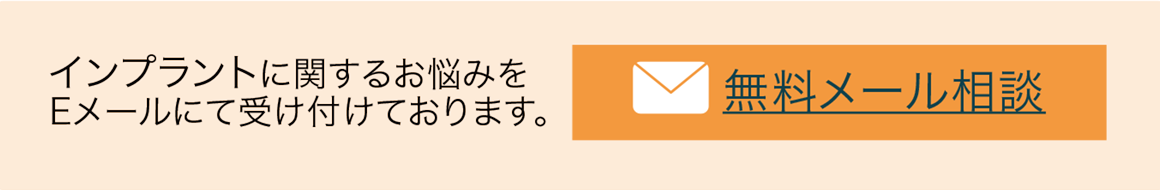 メールでインプラントについての質問をされる方はこちら