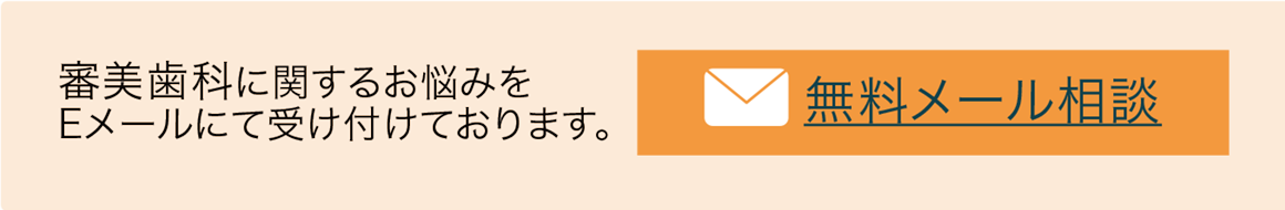 メールで審美歯科についての質問をされる方はこちら