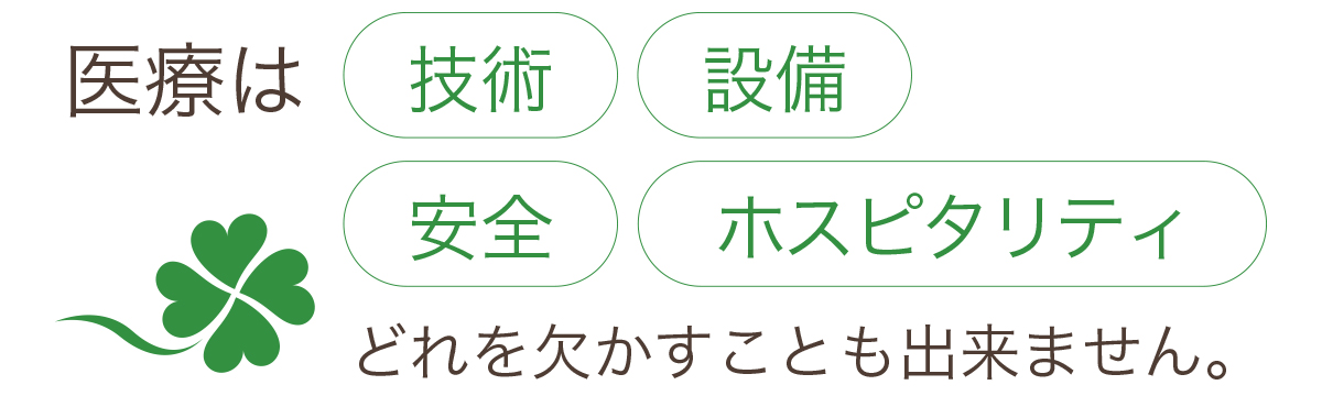 医療は、技術・設備・安全・ホスピタリティ、どれを欠かすことも出来ません。