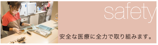 safety:安全な医療に全力で取り組みます。