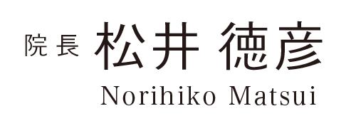 院長 松井徳彦 Norihiko Matsui