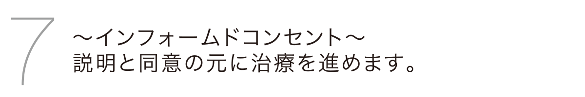 インフォームドコンセント