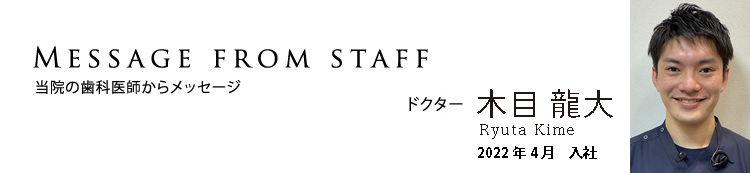 松井歯科 歯科医師 木目龍大よりメッセージ